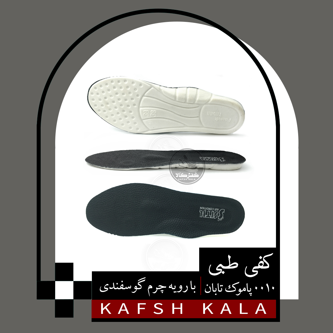 کفی طبی چرم گوسفندی 0010 پاموک تابان